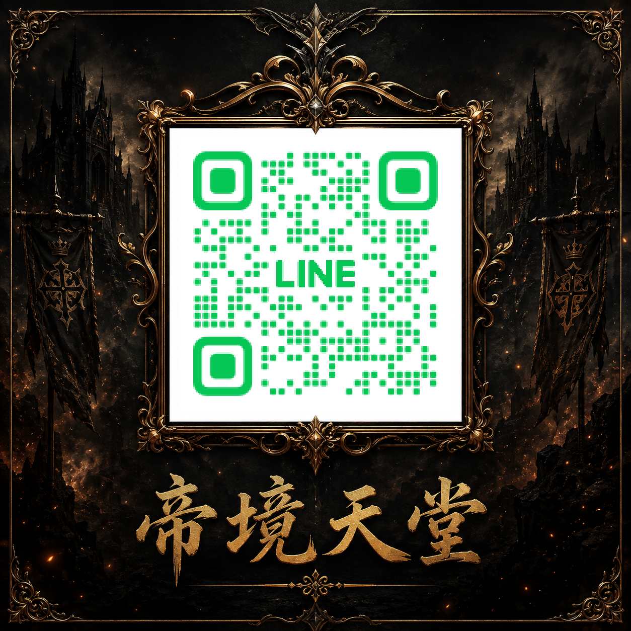 帝境天堂-LINE-QR美化版.jpg