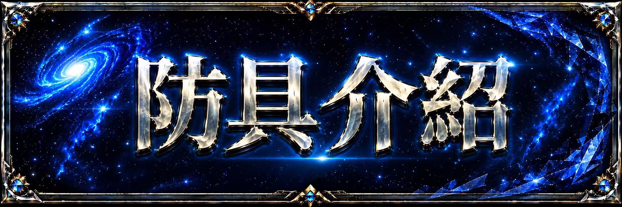 防具介紹