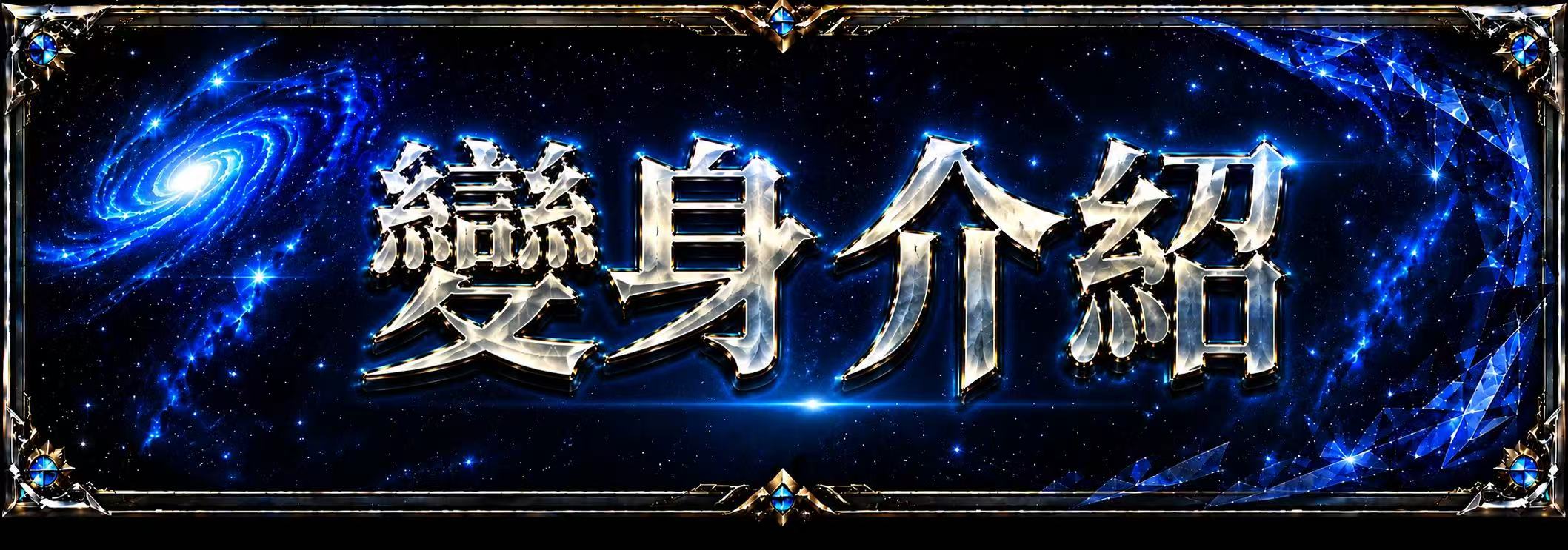 變身介紹