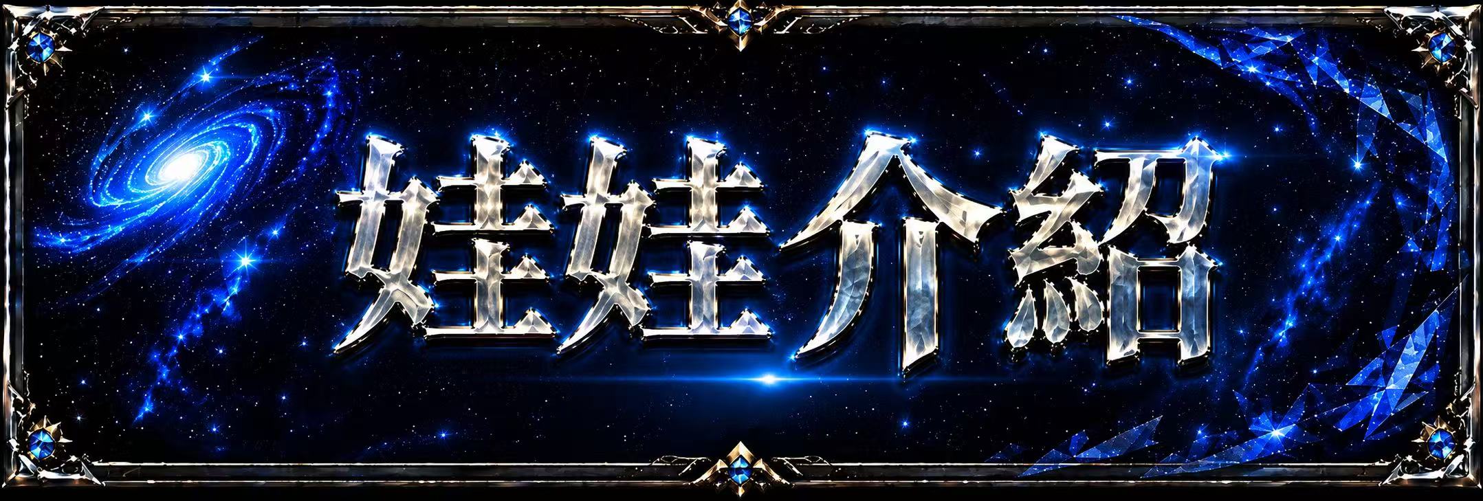 娃娃介紹