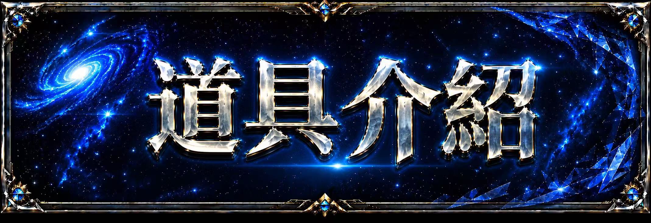 道具介紹