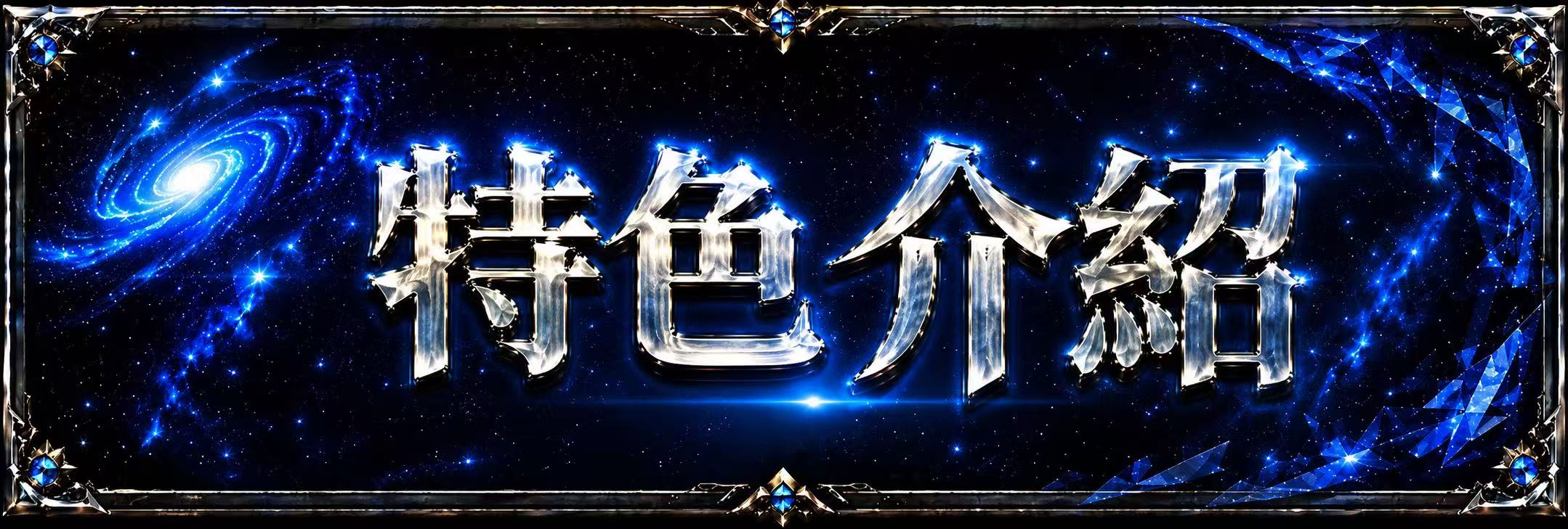特色介紹