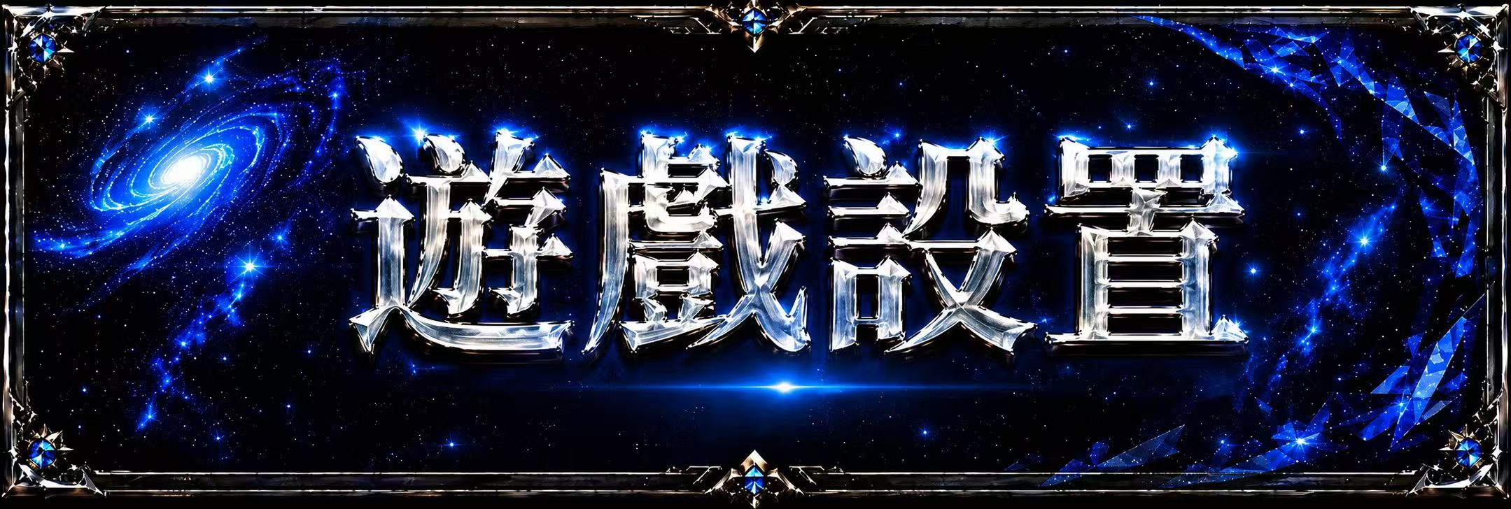 遊戲設置